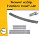 Тюнинг набор защитные наклейки GAC AION LX PLUS 2019- комплект 5шт пленка декоративные наклейки Цвет серый карбон - изображение 1