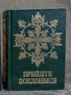 Прийдіте поклонімся. Молитовник(подарунковий). Зелений - зображення 1