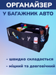 Автомобильный органайзер в багажник HPI 60 х 40 х 25 см из фетра складной с карманами на липучках органайзер для машины автоорганайзер органайзер для багажника органайзер для авто органайзер для автомобиля Чёрный - изображение 1