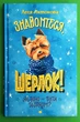 Знайомтеся, Шерлок!, Як воно – бути йорком?, Книга 1, Леся Антонова, Рідна Мова - изображение 1