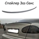 Спойлер крышки багажник Заз Сенс под покраску стеклопластик - изображение 1