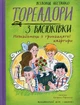 Тореадори з Васюківки. Незнайомець з тринадцятої квартири - Всеволод Нестайко (9789664298411) - зображення 1