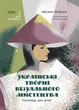 Українські творці візуального мистецтва. Розповіді для дітей (9786170042699) - зображення 1