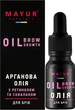 Натуральна арганова олія для брів та вій з ретинолом та скваланом - Mayur Oil Brow Growth 10ml (1182644-136601) - зображення 3