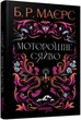 Моторошне сяйво - Б. Р. Маєрс (9786175221938) - изображение 1