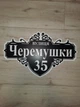 Адресна табличка 6 з назвою вулиці без підкладки - зображення 4