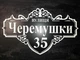 Адресна табличка 6 з назвою вулиці без підкладки - зображення 5