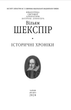 Історичні хроніки - Вільям Шекспір (978-617-551-821-2) - зображення 2