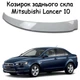 Козырёк заднего стекла Mitsubishi Lancer 10 Спойлер дефлектор ветровик материал стеклопластик под покраску - изображение 1