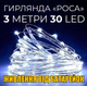 Гірлянда "РОСА" 30 LED ламп 3 метра на батарейках з розумним контролером та трьома режимами світла (холодний білий) - зображення 1