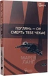 Поглянь – он смерть тебе чекає. Ланґ Марія - изображение 1