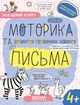 Робочі зошити. Успішний старт. Дрібна моторика та розвиток первинних навичок письма 4+ - Василь Федієнко, Галина Дерипаско, Мягкий, 48стр, Видавничий дім "Школа" - зображення 1