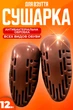 Сушилка для обуви универсальная "Комфорт" Brown MIX - изображение 1