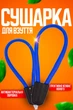 Сушилка для обуви электрическая AVA Синий - изображение 1