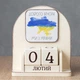 Вечный календарь "Доброго вечора, ми з України" - изображение 1