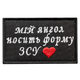 Шеврон нашивка на липучці Мій янгол носить форму ЗСУ 5х8 см, вишитий патч - зображення 1