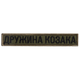 Шеврон 2 шт нашивка на липучке Жена Козака хаки, вышитый патч 2х12 см - изображение 6