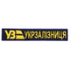 Шеврон нашивка на липучці Укрзалізниця напис золото на чорному, синій борт, вишитий патч 2,5х12 см - зображення 1