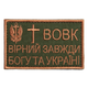 Шеврон на липучке Вовк вірний завжди 5х8 см - изображение 1