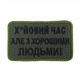 Шеврон на липучках Х*йовий час але з хорошими людьми ВСУ (ЗСУ) 20222165 9711 - изображение 1