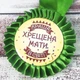 Медаль прикольная 47231 Краща хрещена мати в світі - изображение 1
