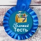 Медаль прикольная 47422 Золотий Тесть - изображение 1