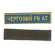 Шеврон патч на липучці Черговий РВ АТ, на волошковому фоні, 2,8 см*12,5 см. - зображення 1