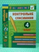 Я відмінник Українська мова Контрольне списування 4 клас УЛА - зображення 2