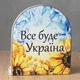 Вічний календар "Все буде Україна" - зображення 3