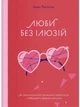 Люби без ілюзій. Як звільнитися від токсичних стереотипів і побудувати здорові стосунки - Топіліна Анна (9786177544882) - зображення 1