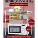 Многофункциональный стеллаж органайзер для микроволновки - изображение 6