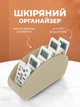 Універсальний органайзер для дрібниць вітальні на стіл диван з еко шкіри бежевий (CRC-002) - зображення 1
