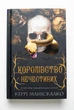 Королівство Нечестивих. Книга 1: Королівство Нечестивих - К. Маніскалко (9786175482247) - изображение 5