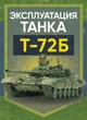 Эксплуатация танка Т-72Б - зображення 1
