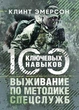 Выживание по методике спецслужб. 100 ключевых навыков - зображення 1