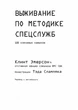 Выживание по методике спецслужб. 100 ключевых навыков - зображення 3