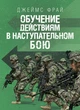 Обучение действиям в наступательном бою - зображення 1
