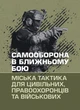Самооборона в ближньому бою: міська тактика для цивільних, правоохоронців та військових - изображение 1