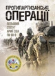 Протипартизанські операції. Польовий статут армії США FM 90-8 - зображення 1
