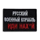 Шеврон нашивка на липучке Русский военный корабль... красный, вышитый патч 6х9 см 4330066 - изображение 1