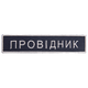 Шеврон 2 шт нашивка на липучке Укрзалізниця Проводник, вышитый патч 2,5х12,5 см 4648216 - изображение 1