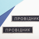 Шеврон 2 шт нашивка на липучці Укрзалізниця Провідник, вишитий патч 2,5х12,5 см 4648216 - зображення 3