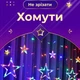 Гирлянда штора 3х0,7 м Звезды на 108 LED лампочек светодиодная 6 больших и 6 маленьких звезд 9 В 8 режимов 1733053ML - изображение 4