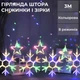 Гирлянда штора 3х0,9 м снежинка звезда на 145 LED лампочек светодиодная 10 шт - изображение 1