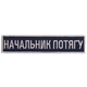 Шеврон на липучке Укрзализныця планка Начальник поезда, вышитый патч 2,5х12,5 см 4648915 - изображение 1