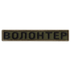 Шеврон 2 шт нашивка на липучке Волонтер хаки, вышитый патч 2х12 см 4648759 - изображение 7