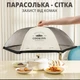 Сетка зонтик на стол для защиты еды от мух и других насекомых, 70 х 70 х 24 см - изображение 1