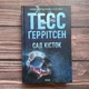 Сад кісток. Ґеррітсен Т. - изображение 1