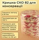 Крышка для консервации Господарочка СКО 82 мм 100 шт. 4820024793742 - изображение 2