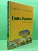 Гриби України. Атлас-довідник. М.М.Сухомлин, В.В.Джаган. Країна мрій - зображення 2